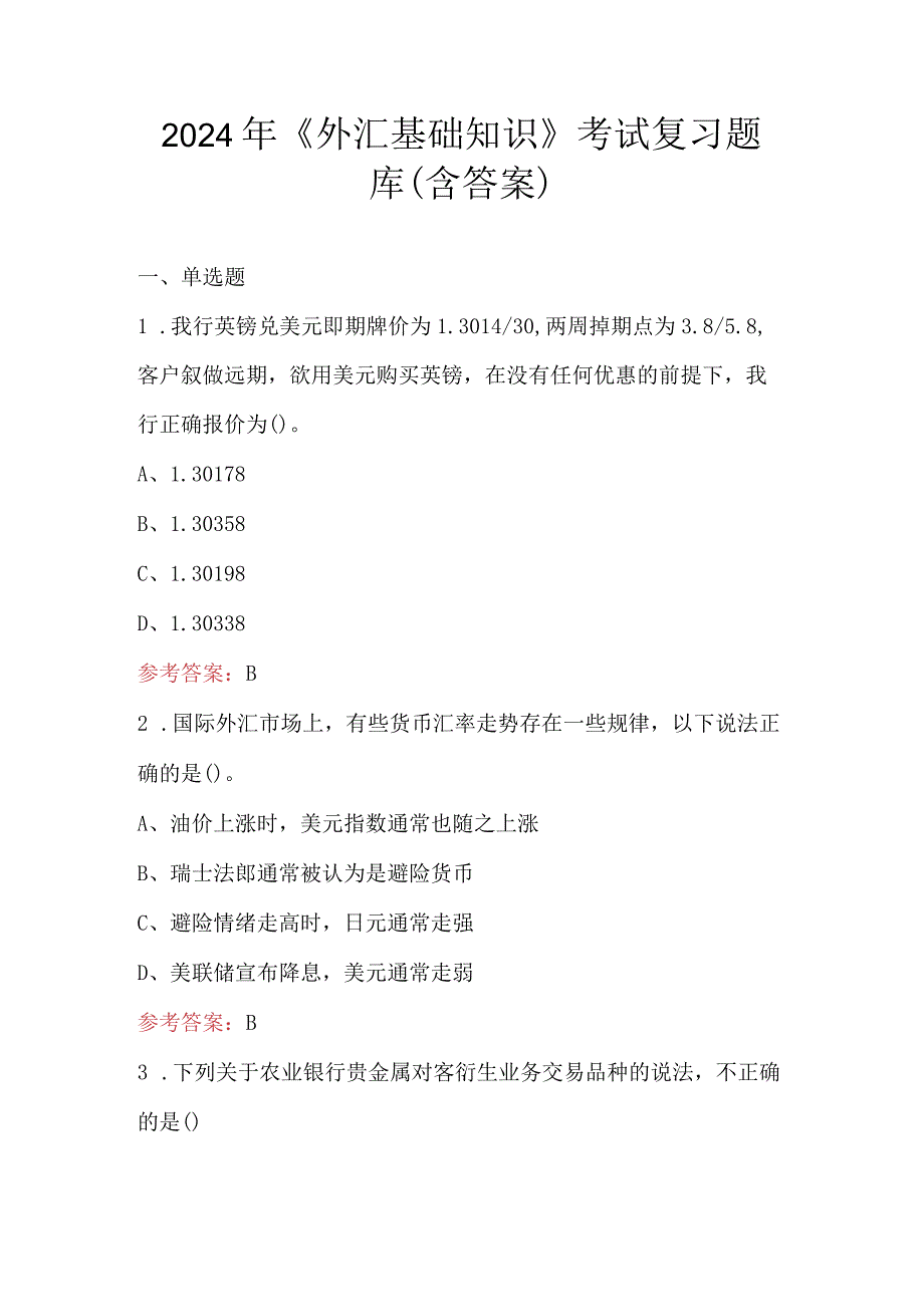 2024年《外汇基础知识》考试复习题库（含答案）.docx_第1页