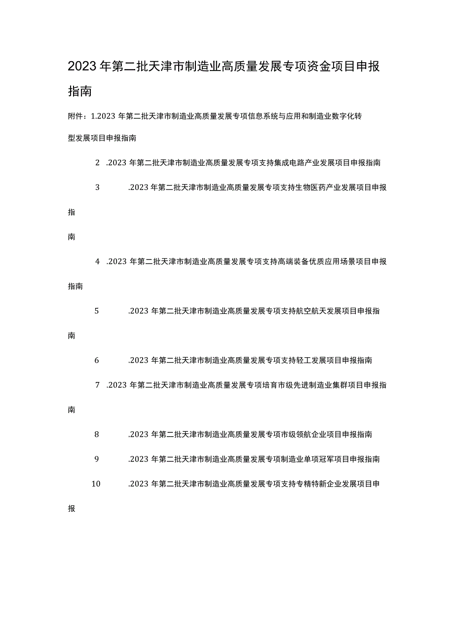 2023年第二批天津市制造业高质量发展专项资金项目申报指南.docx_第1页