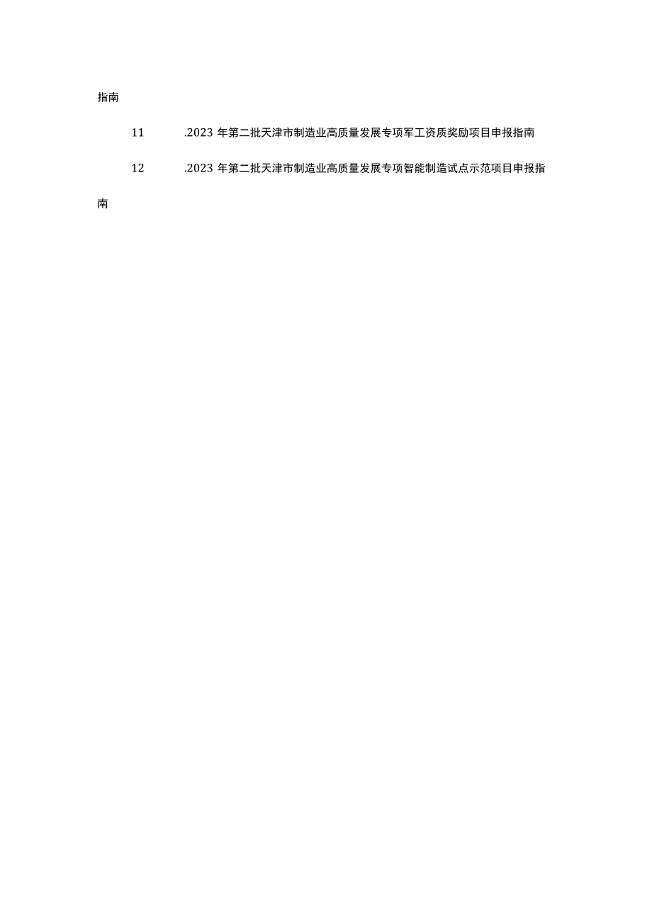 2023年第二批天津市制造业高质量发展专项资金项目申报指南.docx_第2页