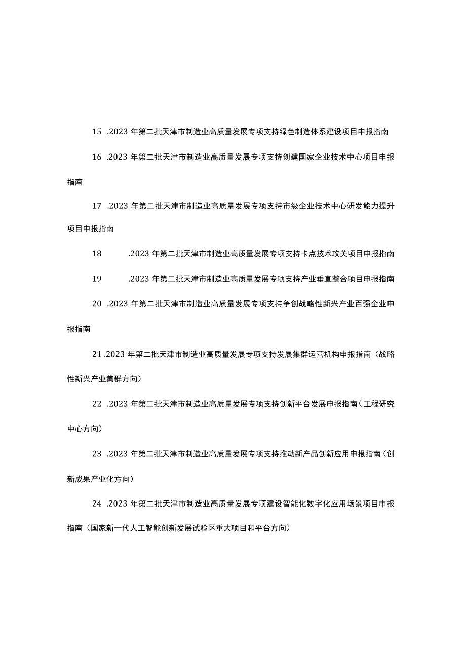 2023年第二批天津市制造业高质量发展专项资金项目申报指南.docx_第3页