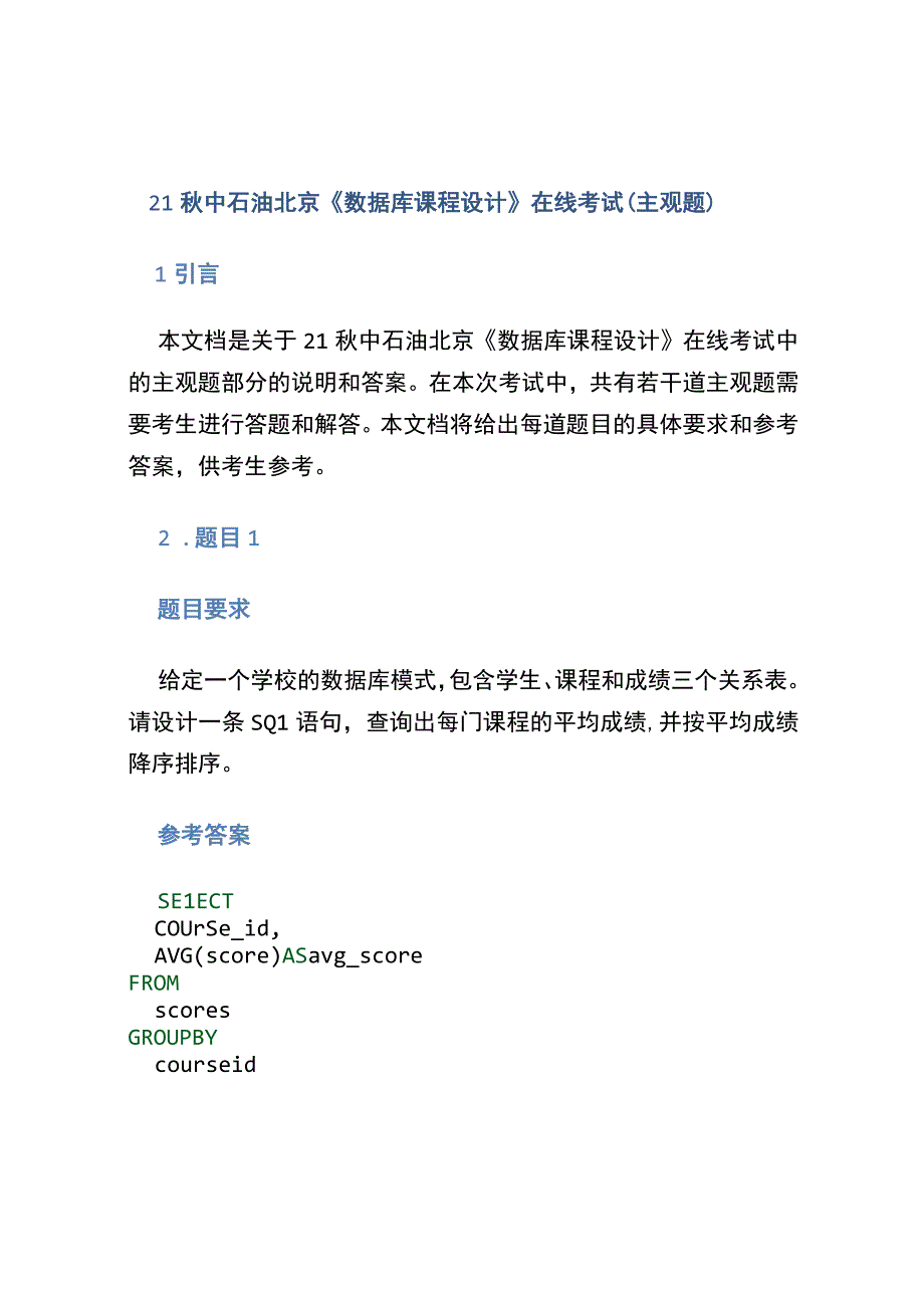 21秋中石油北京《《数据库课程设计》在线考试（主观题.docx_第1页