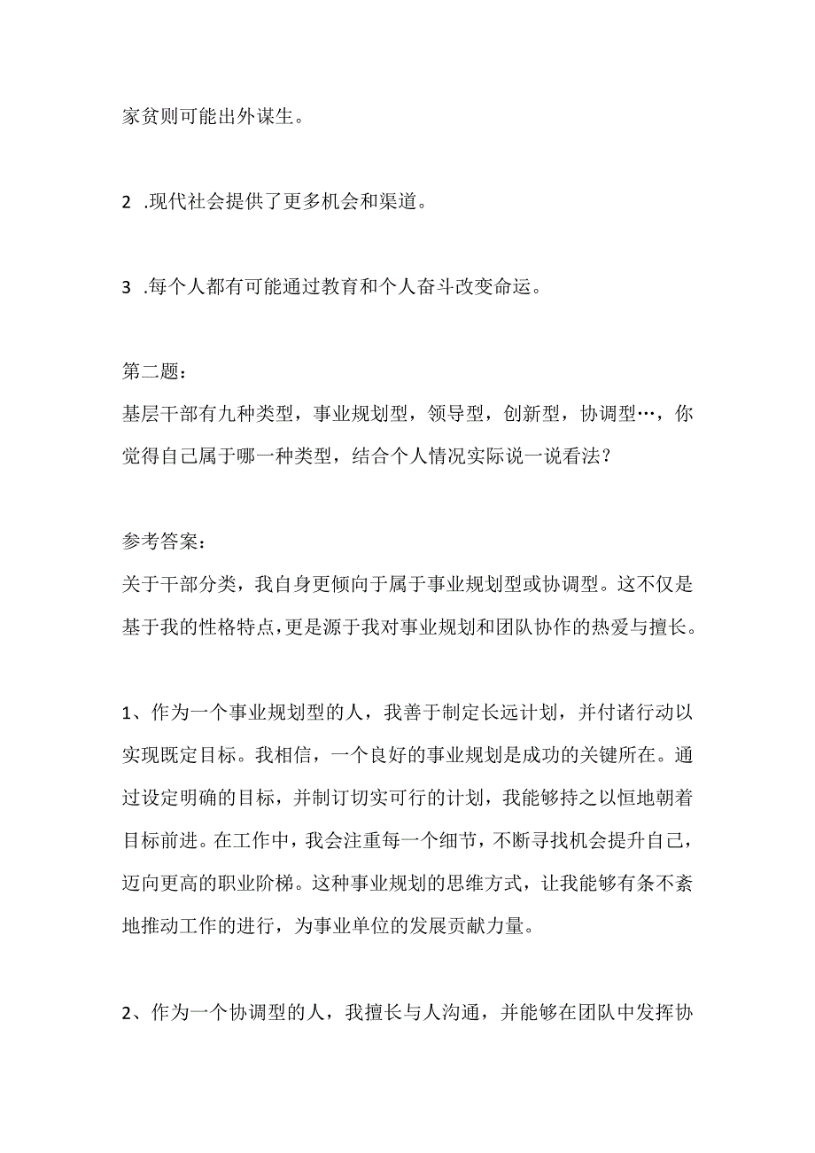 2023贵州铜仁市事业单位面试题及参考答案及参考答案.docx_第3页