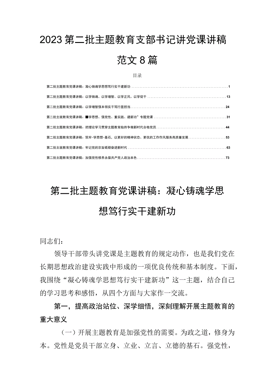 2023第二批主题教育支部书记讲党课讲稿范文8篇.docx_第1页