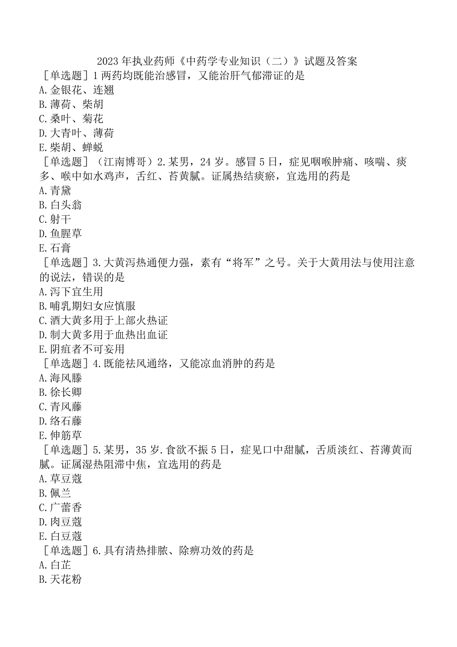 2023年执业药师《中药学专业知识（二）》试题及答案.docx_第1页