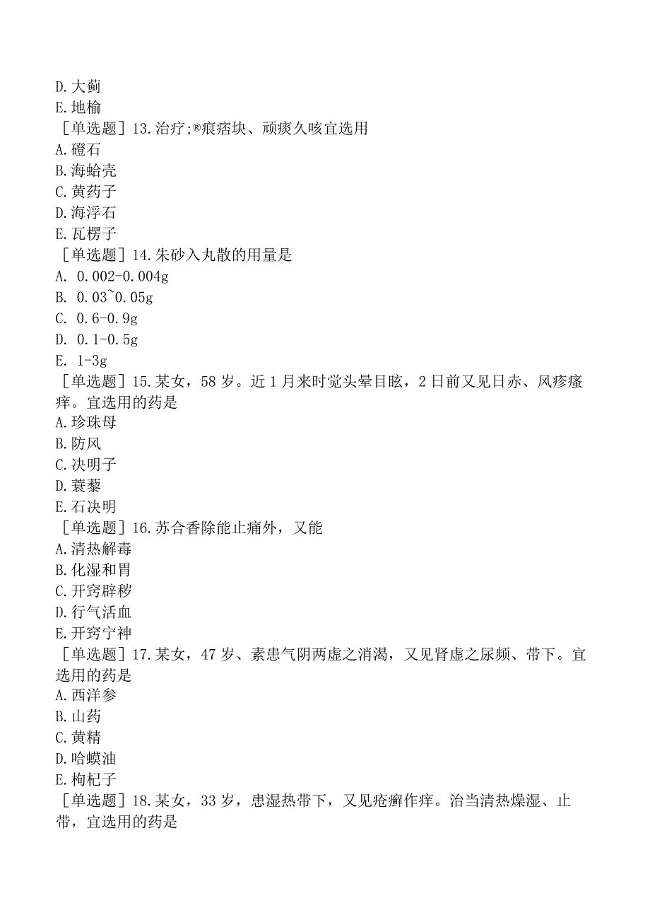 2023年执业药师《中药学专业知识（二）》试题及答案.docx_第3页