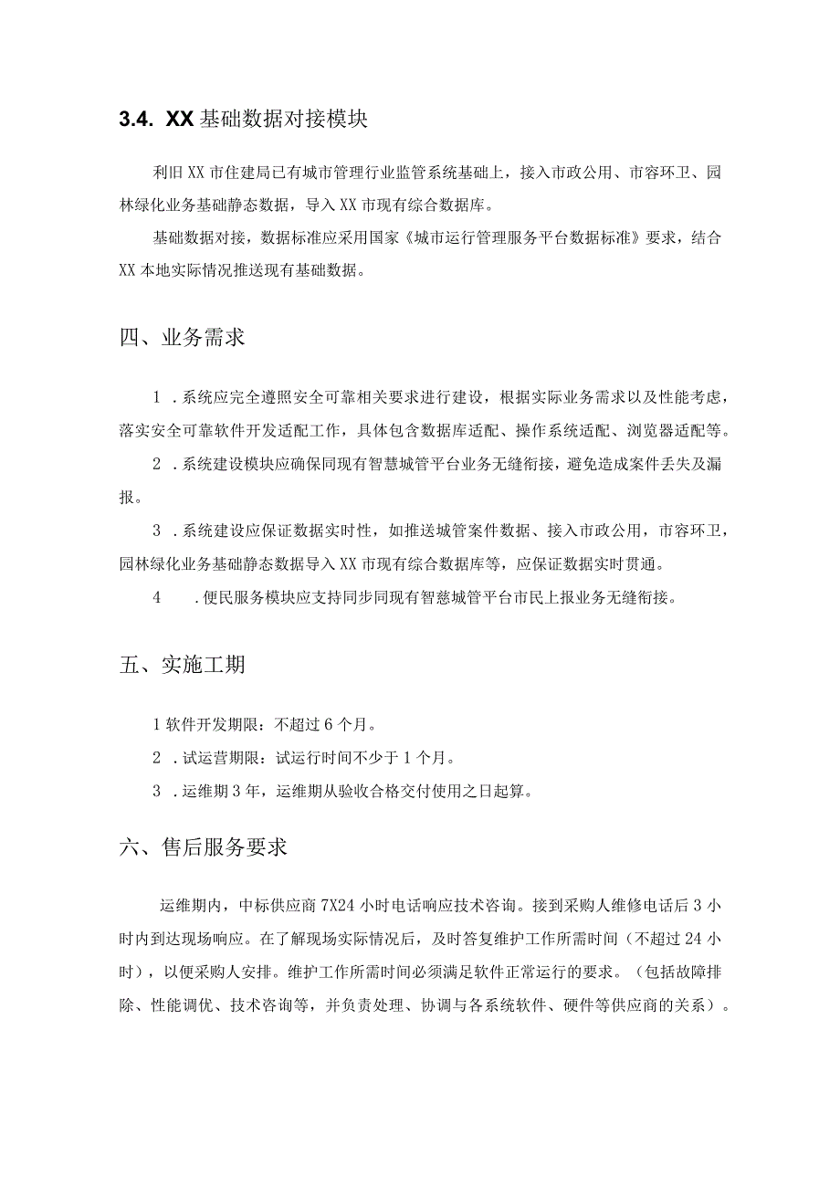 XX共享停车系统建设项目采购需求.docx_第3页