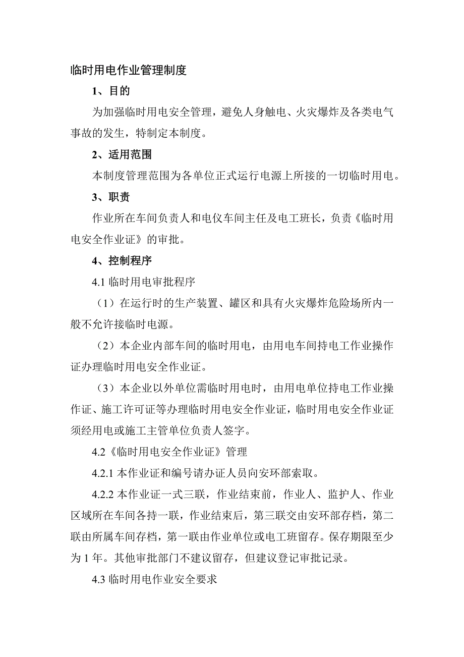 某公司临时用电作业管理制度范文.docx_第1页