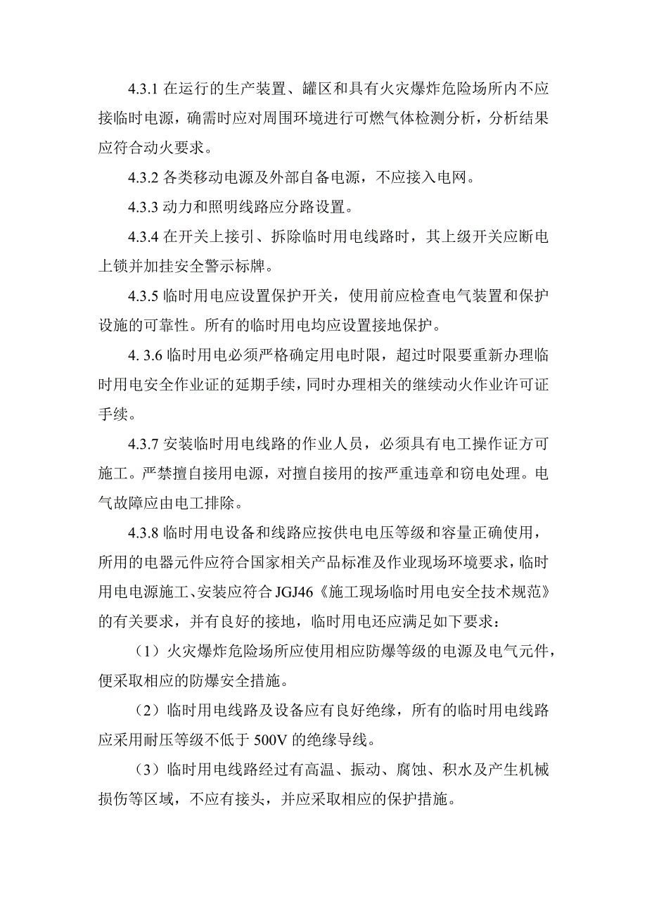 某公司临时用电作业管理制度范文.docx_第2页