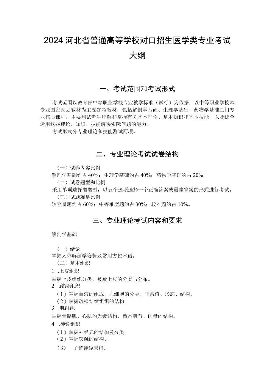 2024河北省普通高等学校对口招生医学类专业考试大纲.docx_第1页