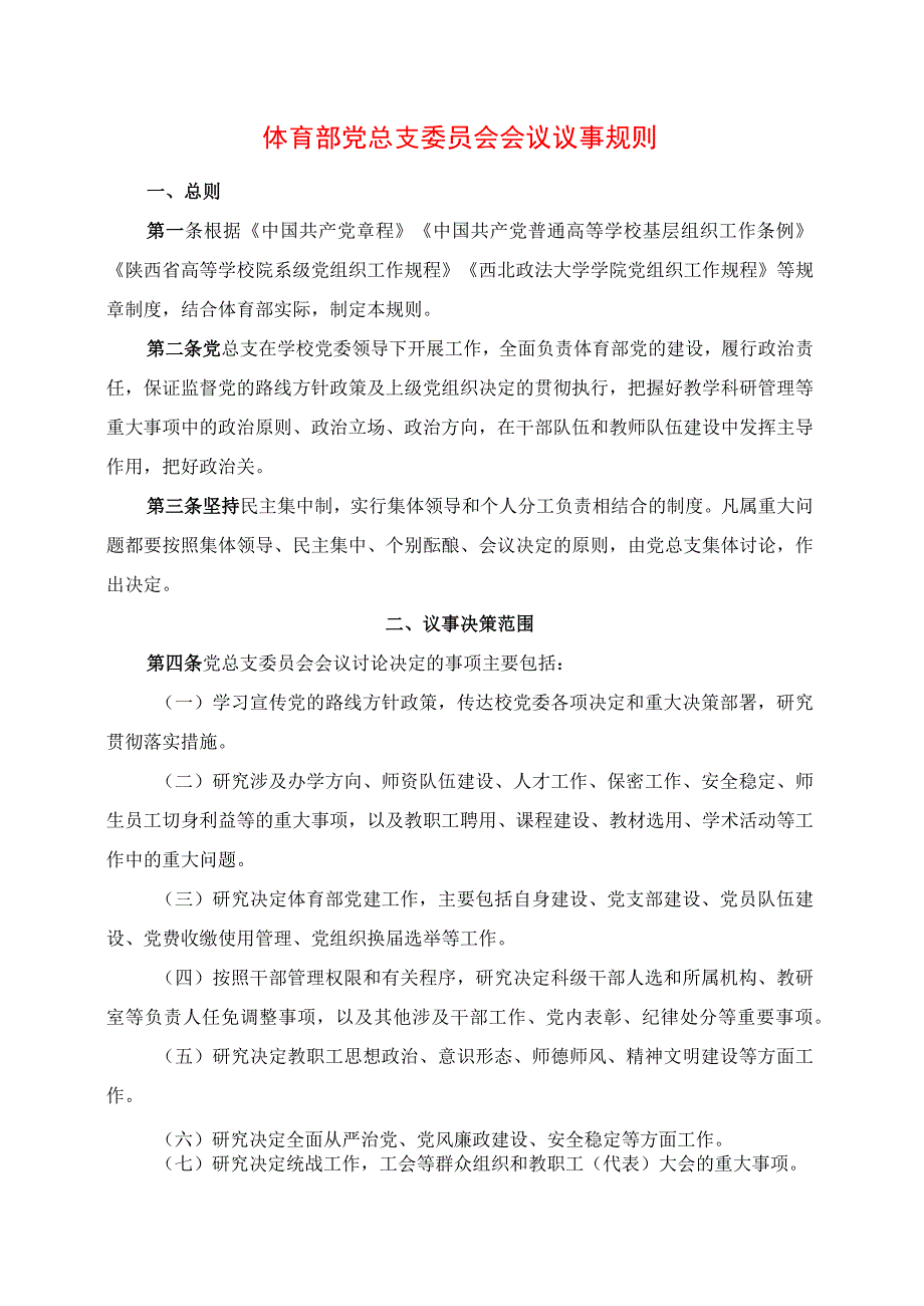 2024年体育部党总支委员会会议议事规则.docx_第1页