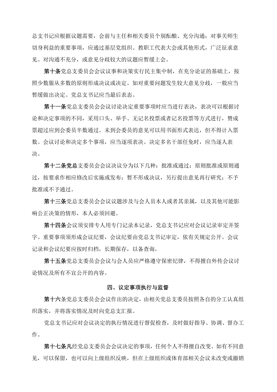 2024年体育部党总支委员会会议议事规则.docx_第3页