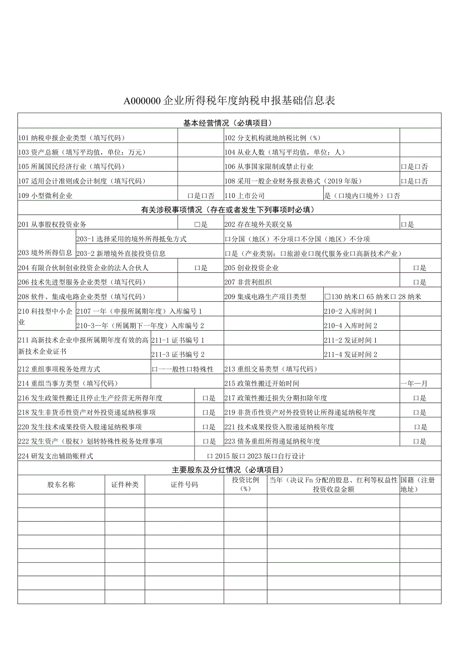 A06558《企业所得税年度纳税申报基础信息表》（A000000）.docx_第1页