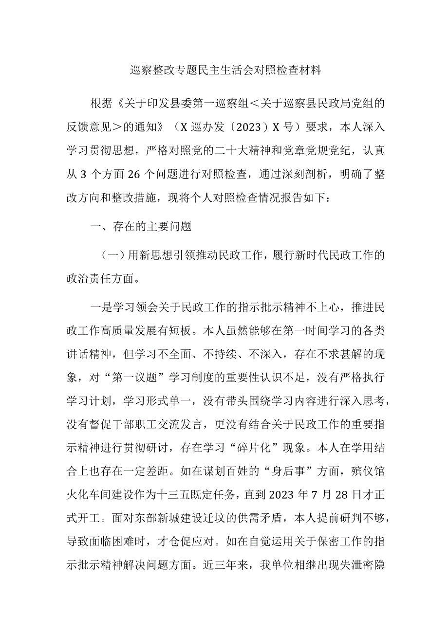 2023年巡察整改专题民主生活会对照检查材料范文2篇.docx_第1页