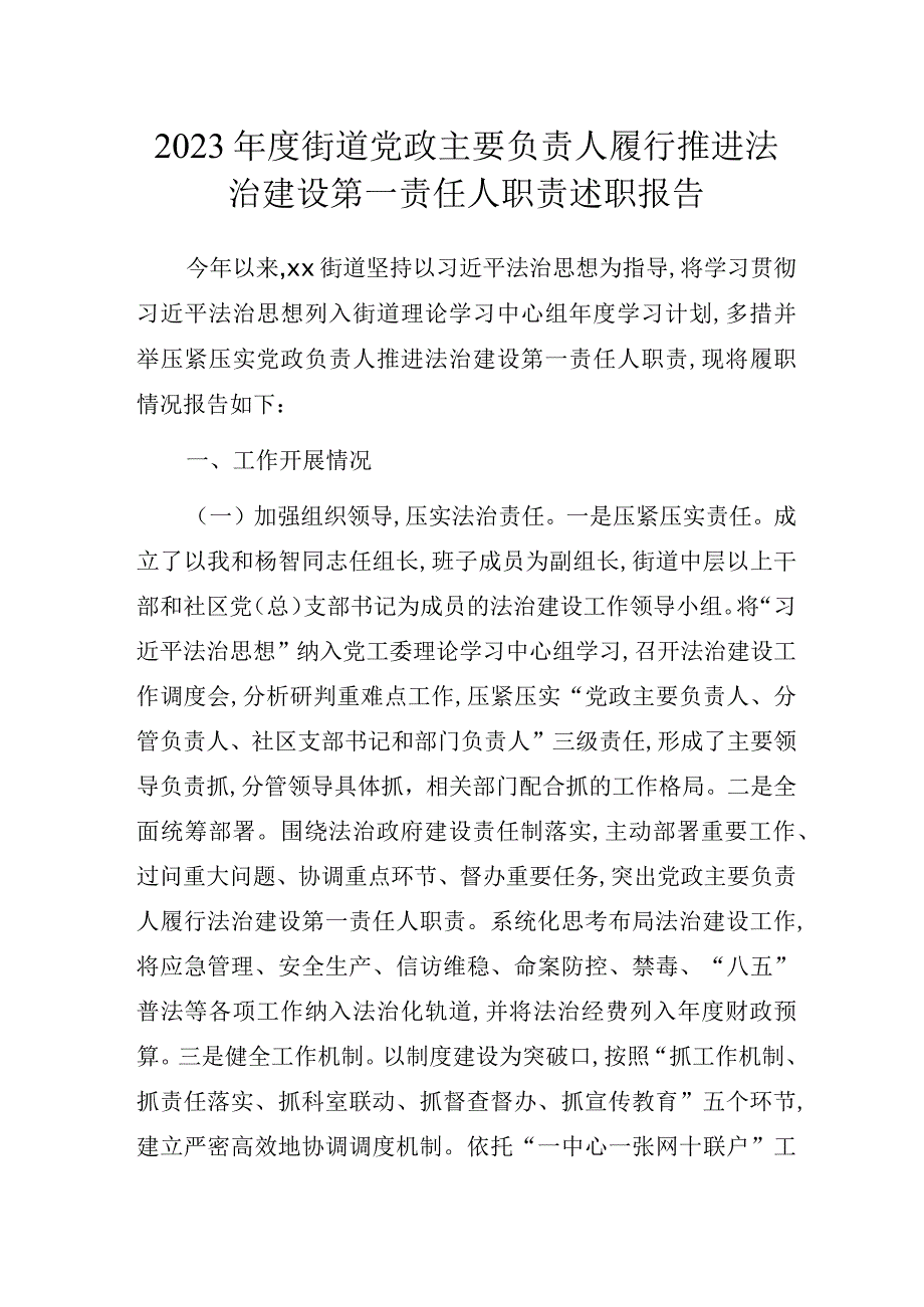 2023年度街道党政主要负责人履行推进法治建设第一责任人职责述职报告.docx_第1页