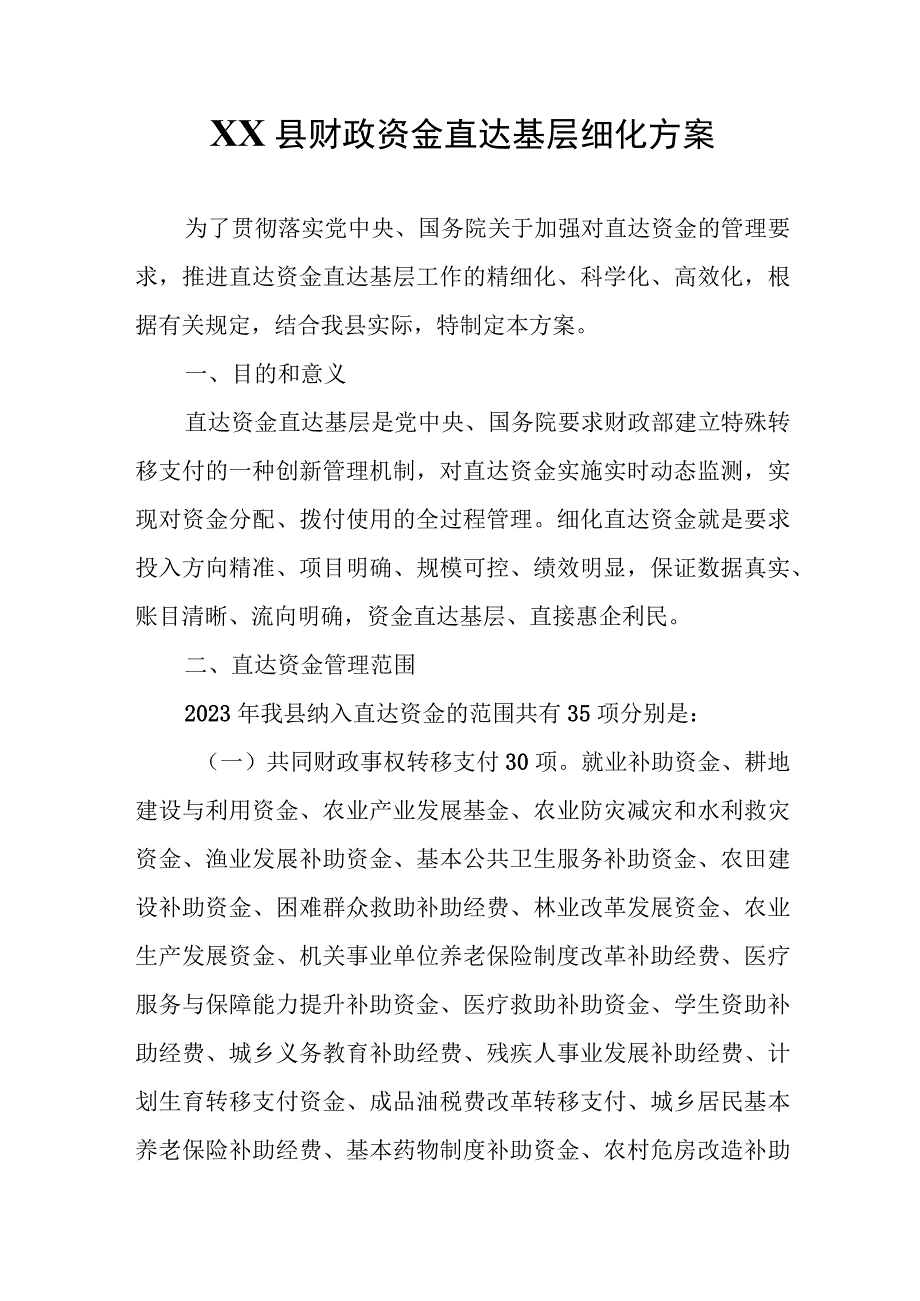 XX县财政资金直达基层细化方案.docx_第1页