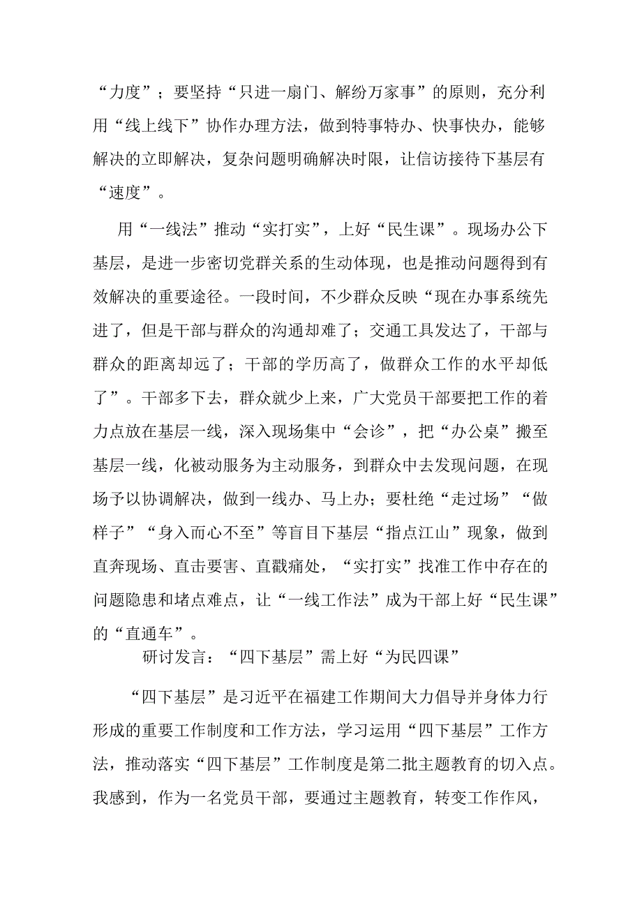 2篇研讨发言：“四下基层”需上好“为民四课”.docx_第3页