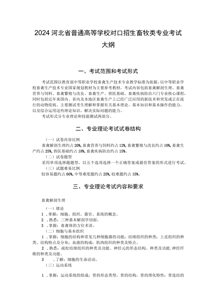 2024河北省普通高等学校对口招生畜牧类专业考试大纲.docx_第1页