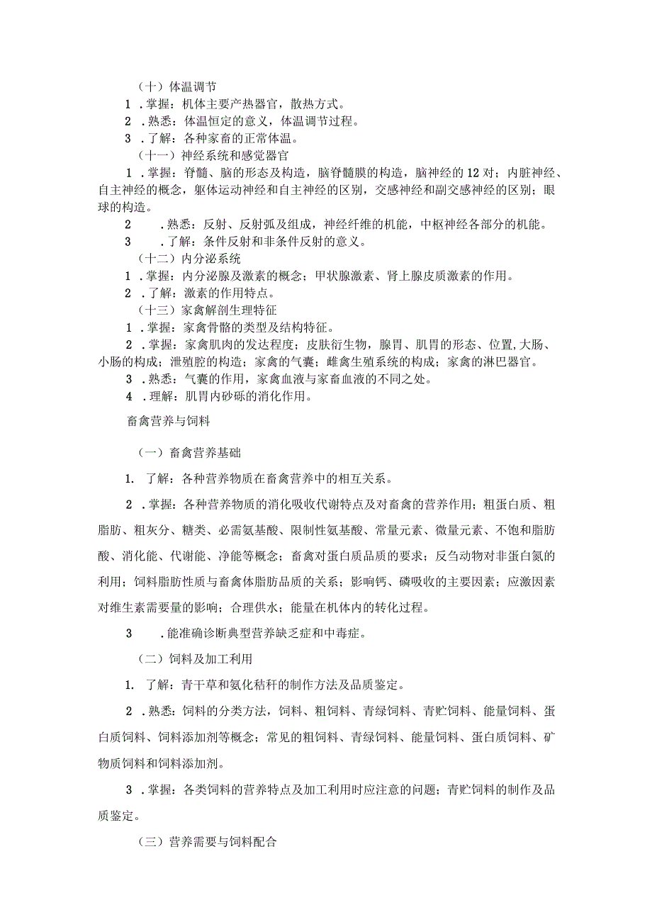 2024河北省普通高等学校对口招生畜牧类专业考试大纲.docx_第3页