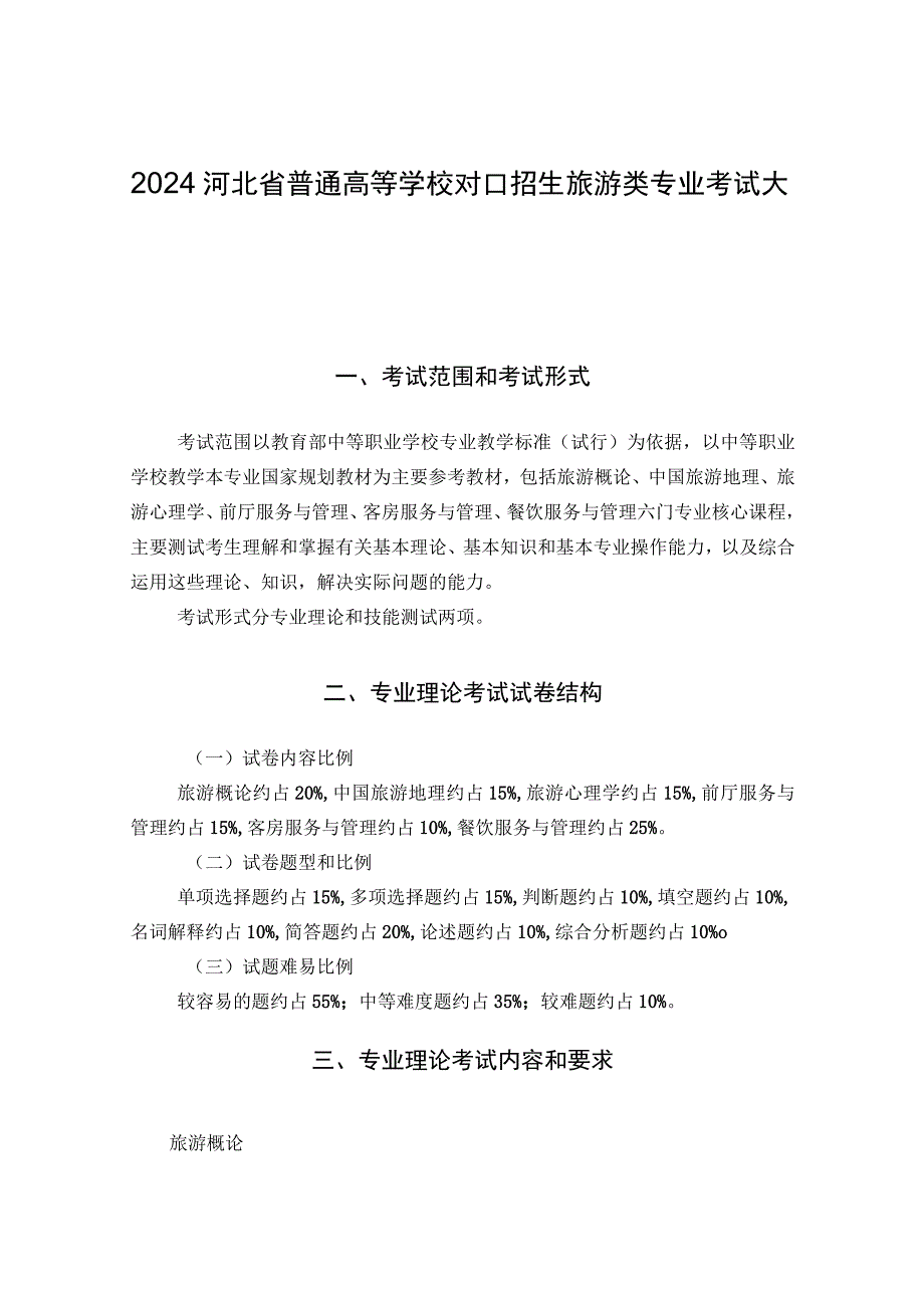 2024河北省普通高等学校对口招生旅游类专业考试大纲.docx_第1页