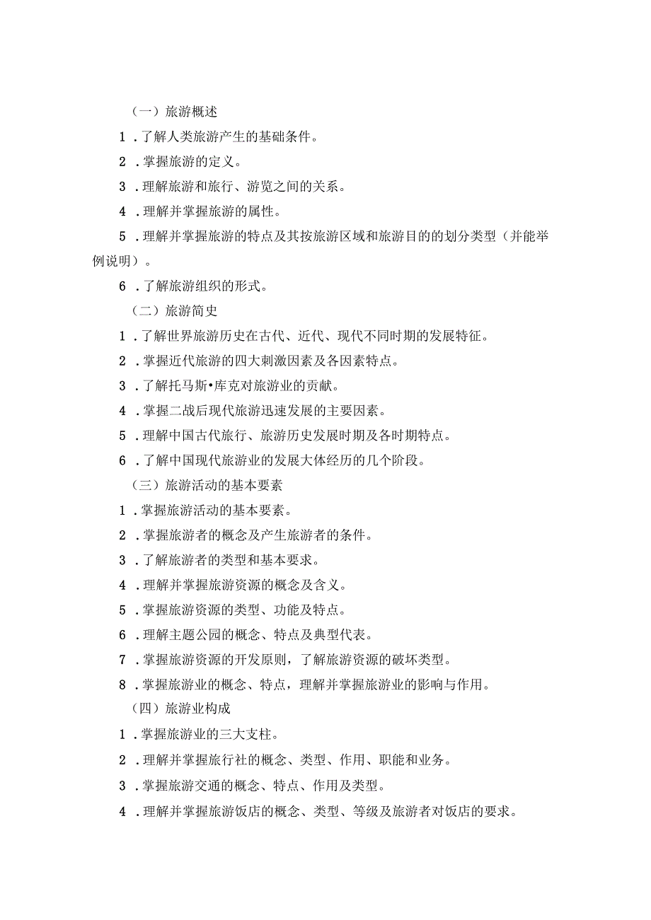 2024河北省普通高等学校对口招生旅游类专业考试大纲.docx_第2页