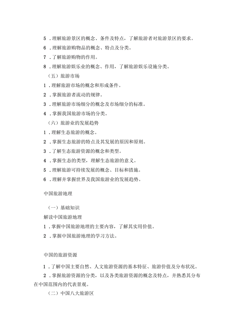 2024河北省普通高等学校对口招生旅游类专业考试大纲.docx_第3页