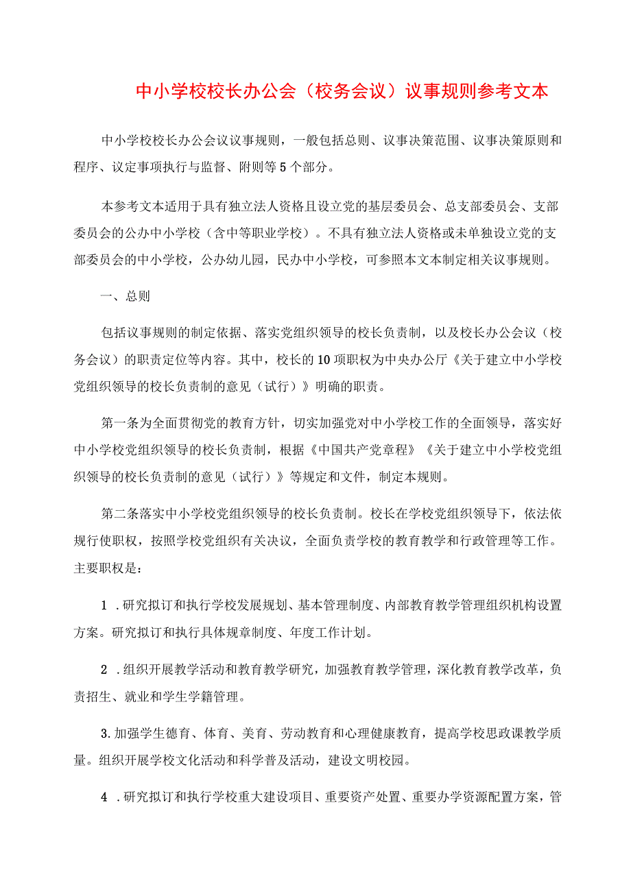 2024年中小学校校长办公会(校务会议)议事规则参考文本.docx_第1页