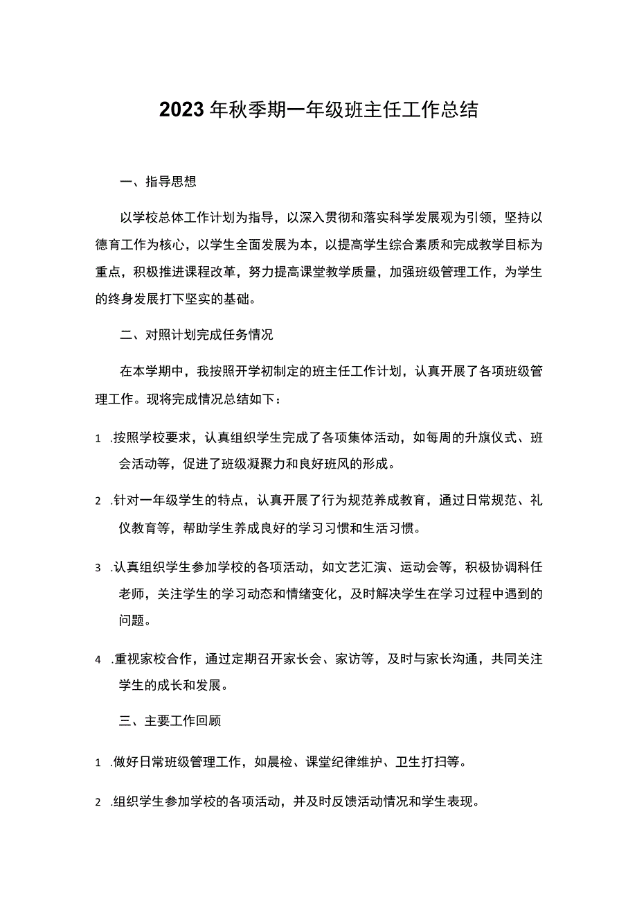 2023年秋季期一年级班主任工作总结.docx_第1页