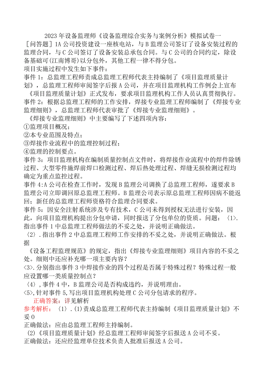 2023年设备监理师《设备监理综合实务与案例分析》模拟试卷一.docx_第1页