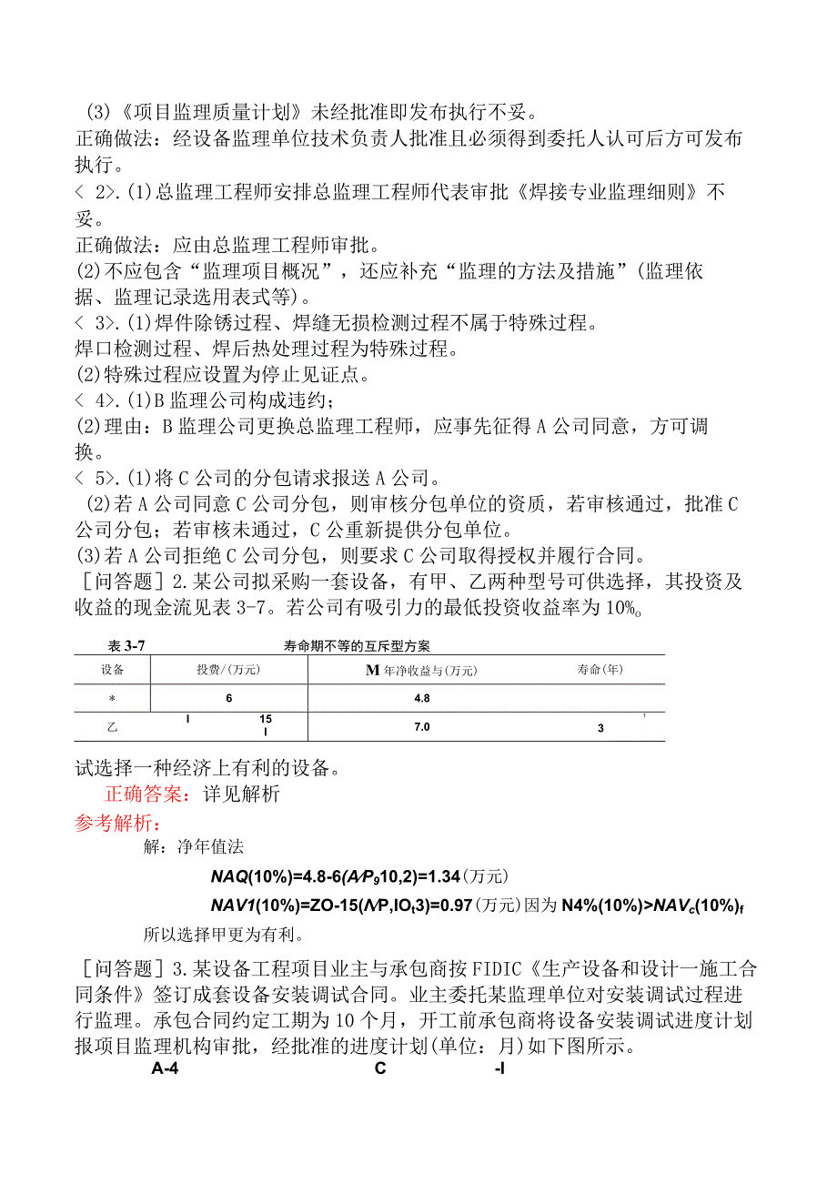 2023年设备监理师《设备监理综合实务与案例分析》模拟试卷一.docx_第2页