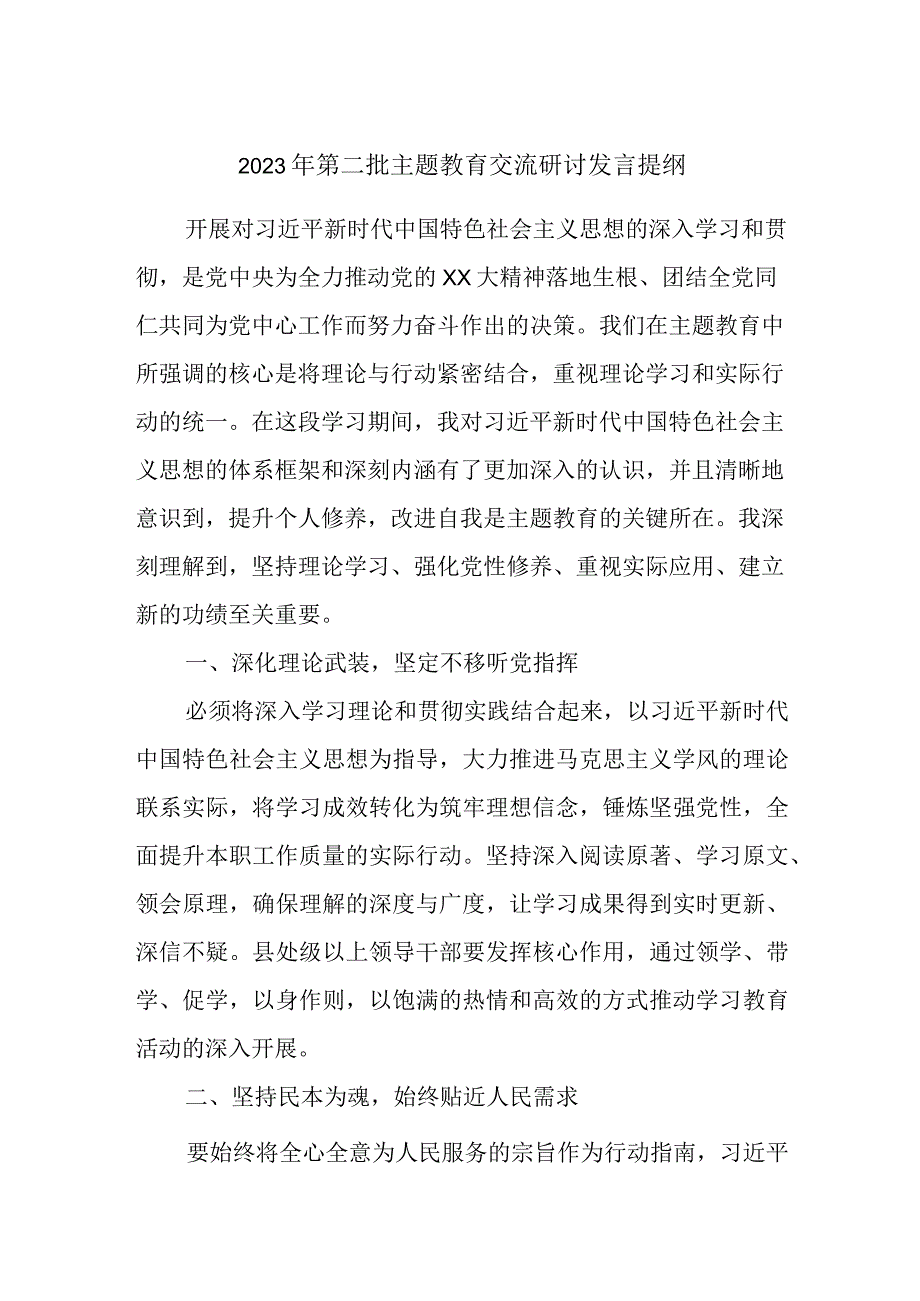 2023年第二批主题教育交流研讨发言提纲 (14).docx_第1页