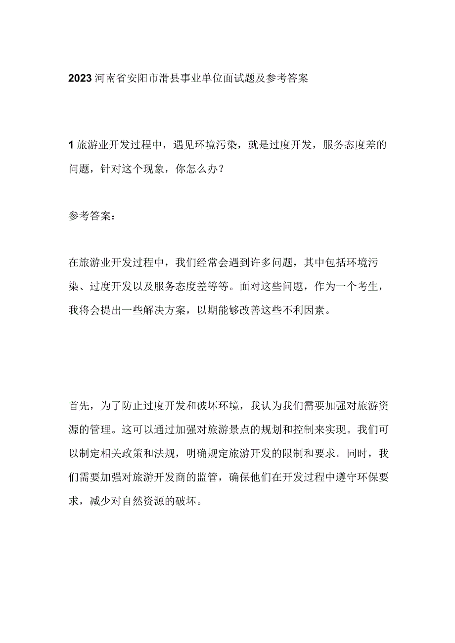 2023河南省安阳市滑县事业单位面试题及参考答案.docx_第1页