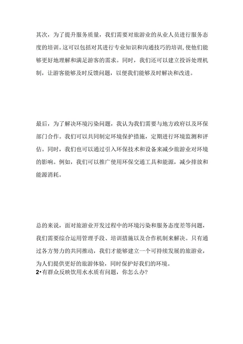 2023河南省安阳市滑县事业单位面试题及参考答案.docx_第2页