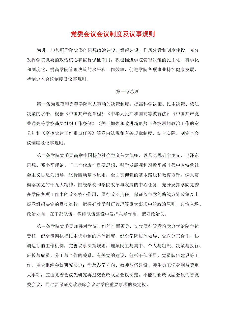 2024年党委会议会议制度及议事规则.docx_第1页