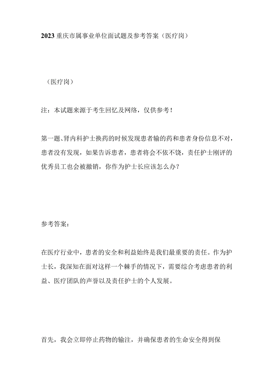 2023重庆市属事业单位面试题及参考答案（医疗岗）.docx_第1页