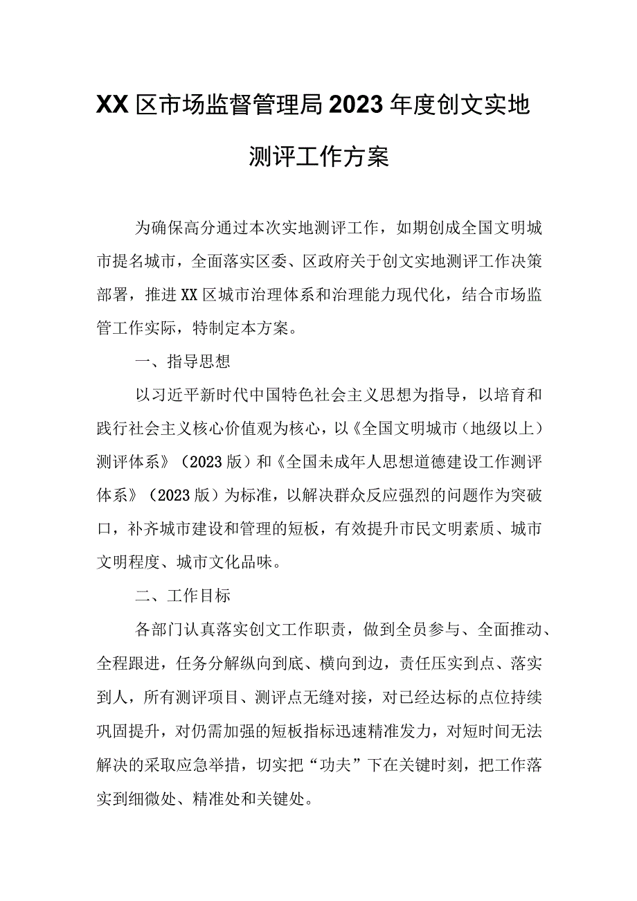 XX区市场监督管理局2023年度创文实地测评工作方案.docx_第1页