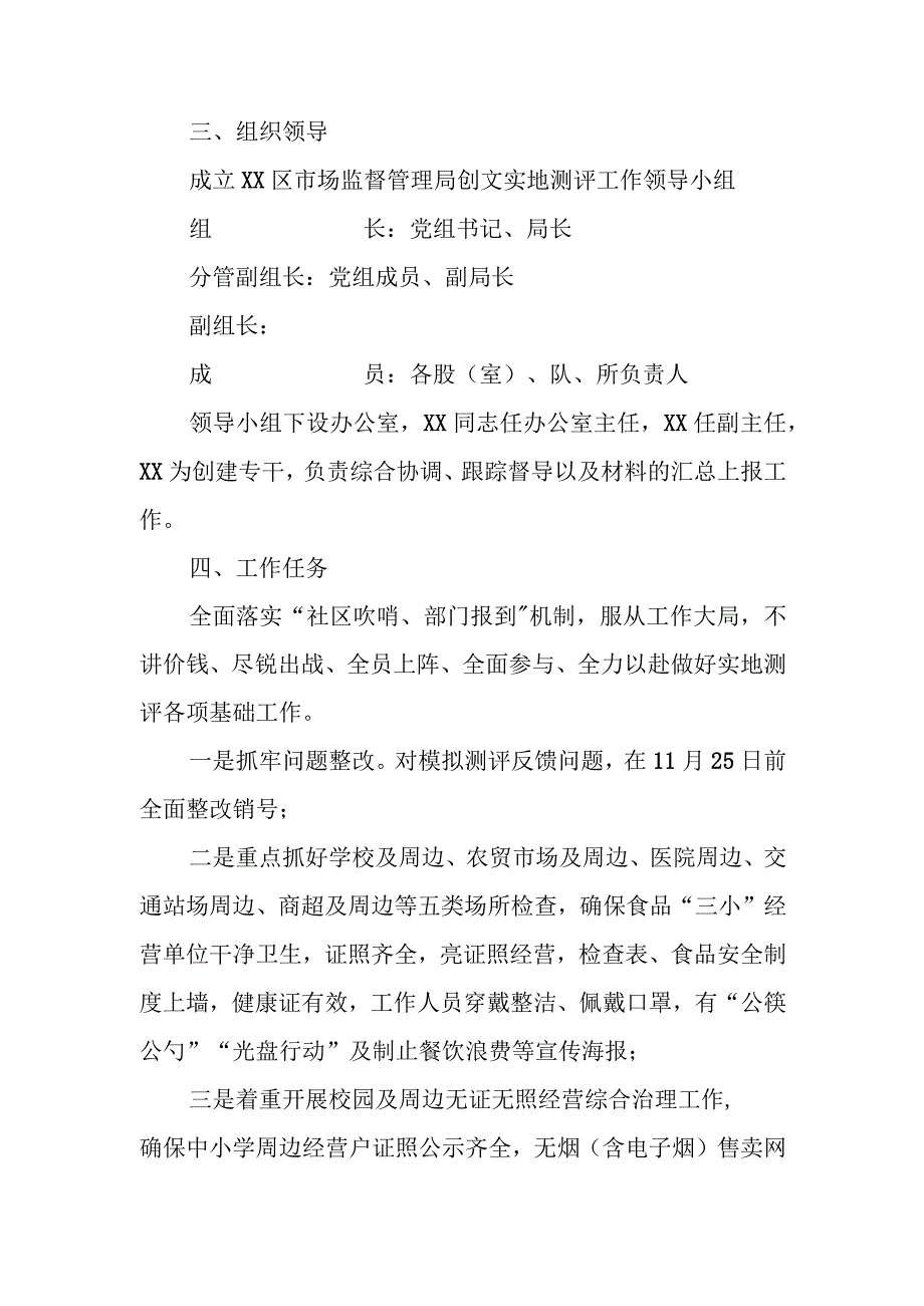 XX区市场监督管理局2023年度创文实地测评工作方案.docx_第2页