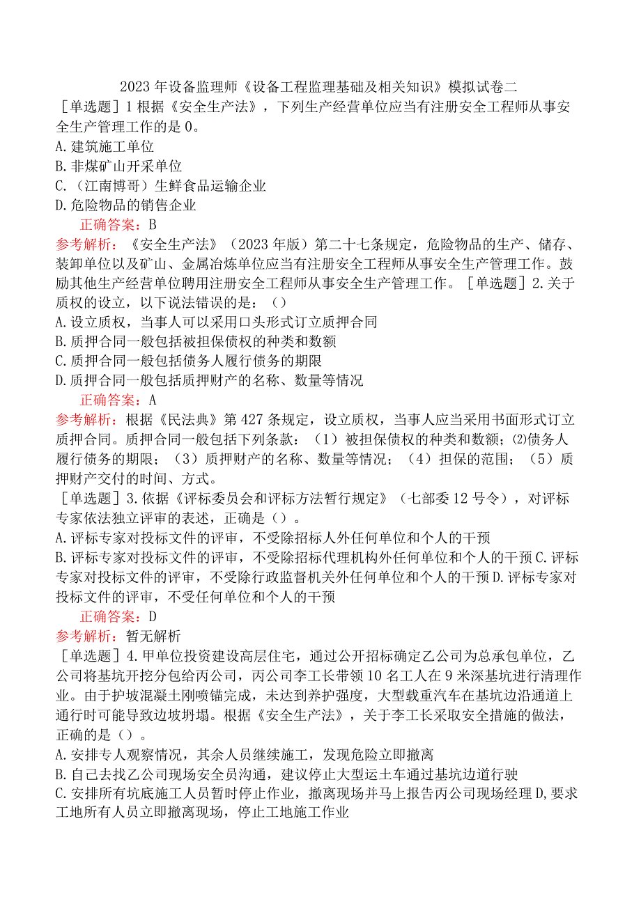 2023年设备监理师《设备工程监理基础及相关知识》模拟试卷二.docx_第1页