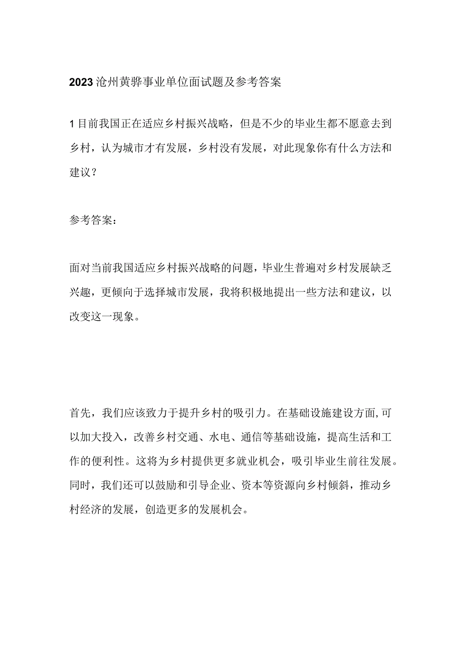 2023沧州黄骅事业单位面试题及参考答案.docx_第1页