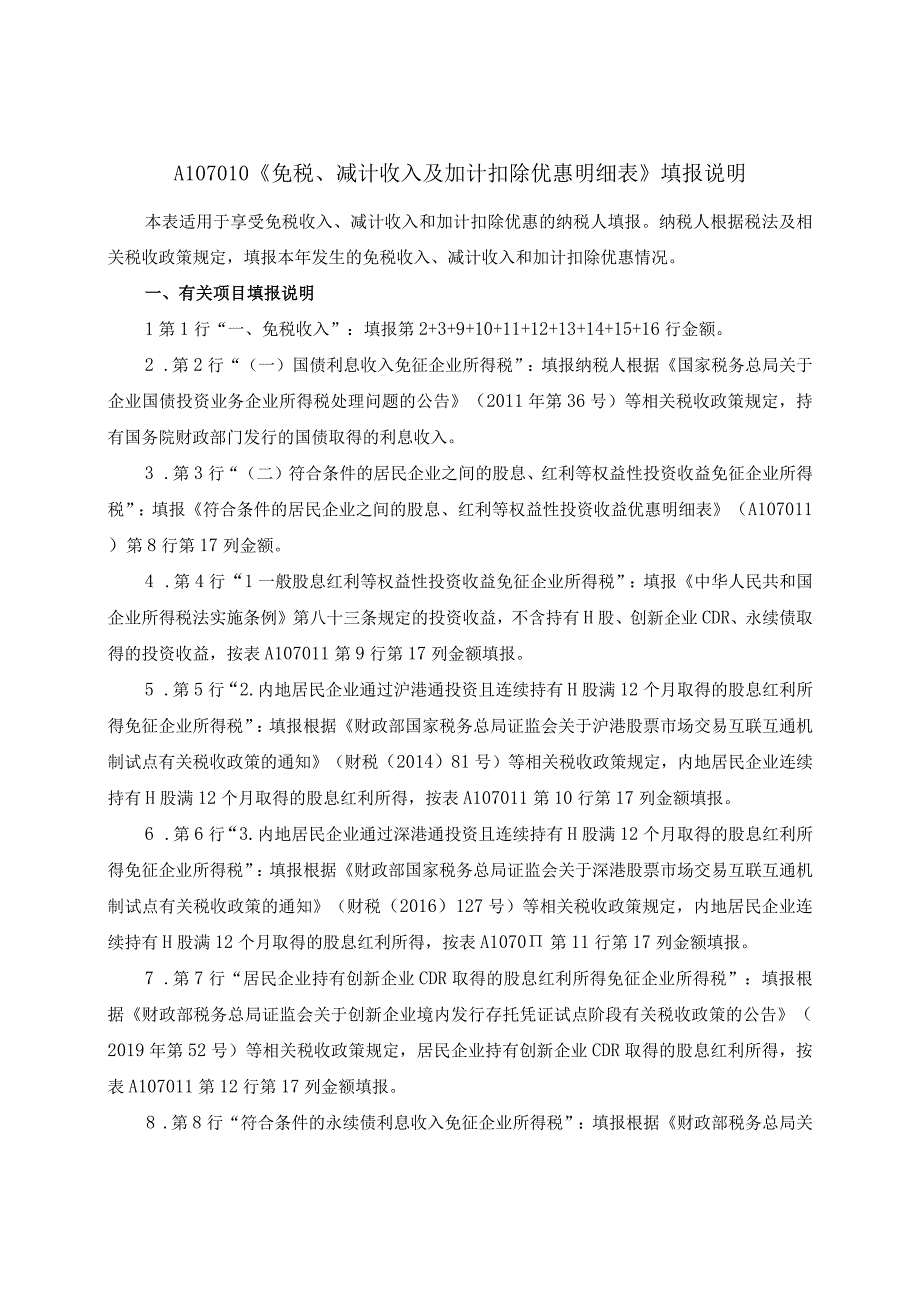 A06582《免税、减计收入及加计扣除优惠明细表》（A107010）.docx_第3页