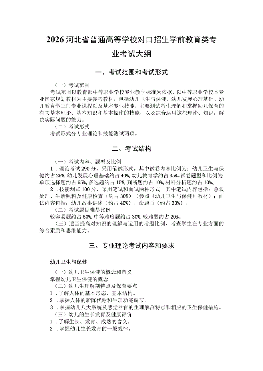 2026河北省普通高等学校对口招生 学前教育类专业考试大纲.docx_第1页