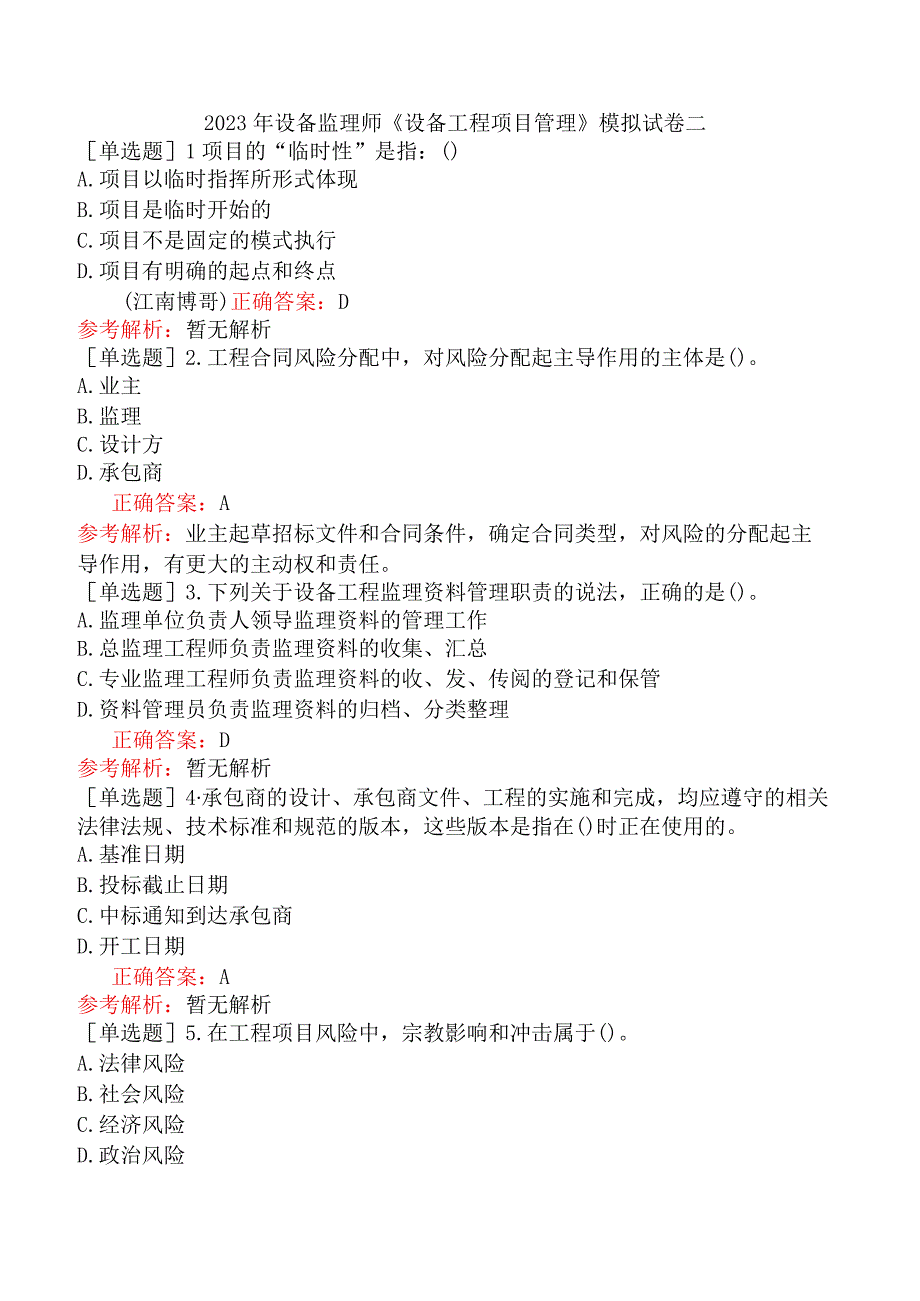 2023年设备监理师《设备工程项目管理》模拟试卷二.docx_第1页