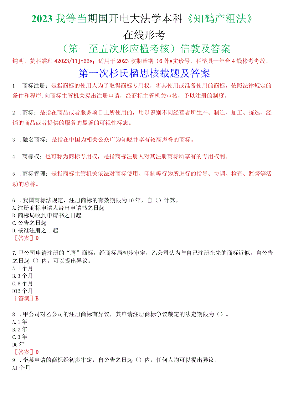 2023秋季学期国开电大法学本科《知识产权法》在线形考(第一至五次形成性考核)试题及答案.docx_第1页