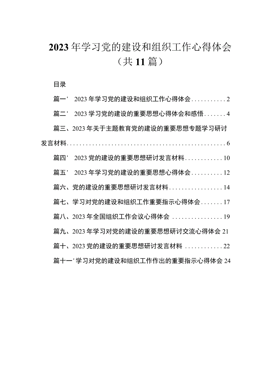 2023年学习党的建设和组织工作心得体会范文精选(11篇).docx_第1页