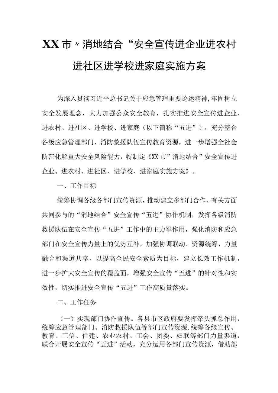 XX市“消地结合”安全宣传进企业进农村进社区进学校进家庭实施方案.docx_第1页