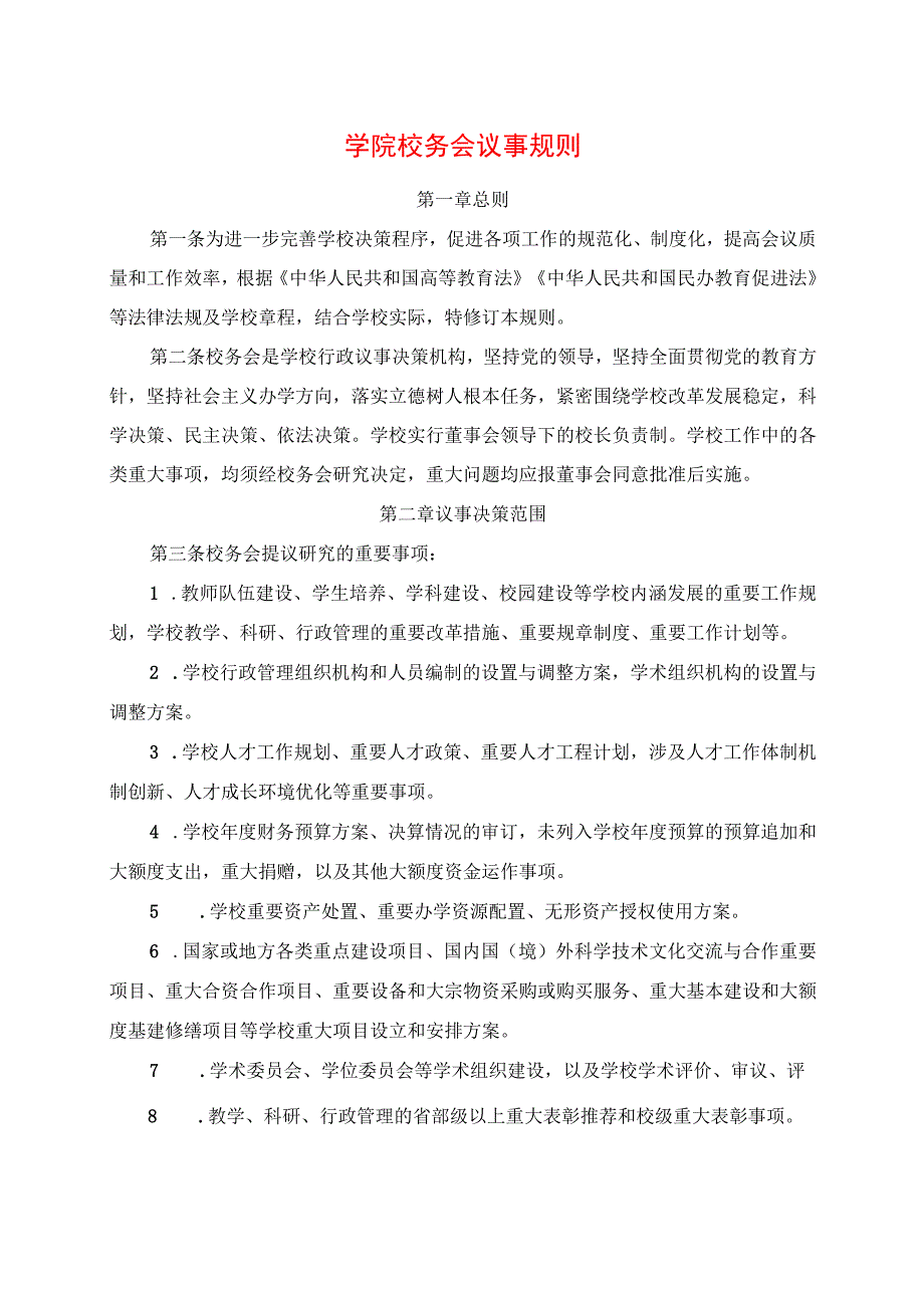 2024年学院校务会议事规则.docx_第1页