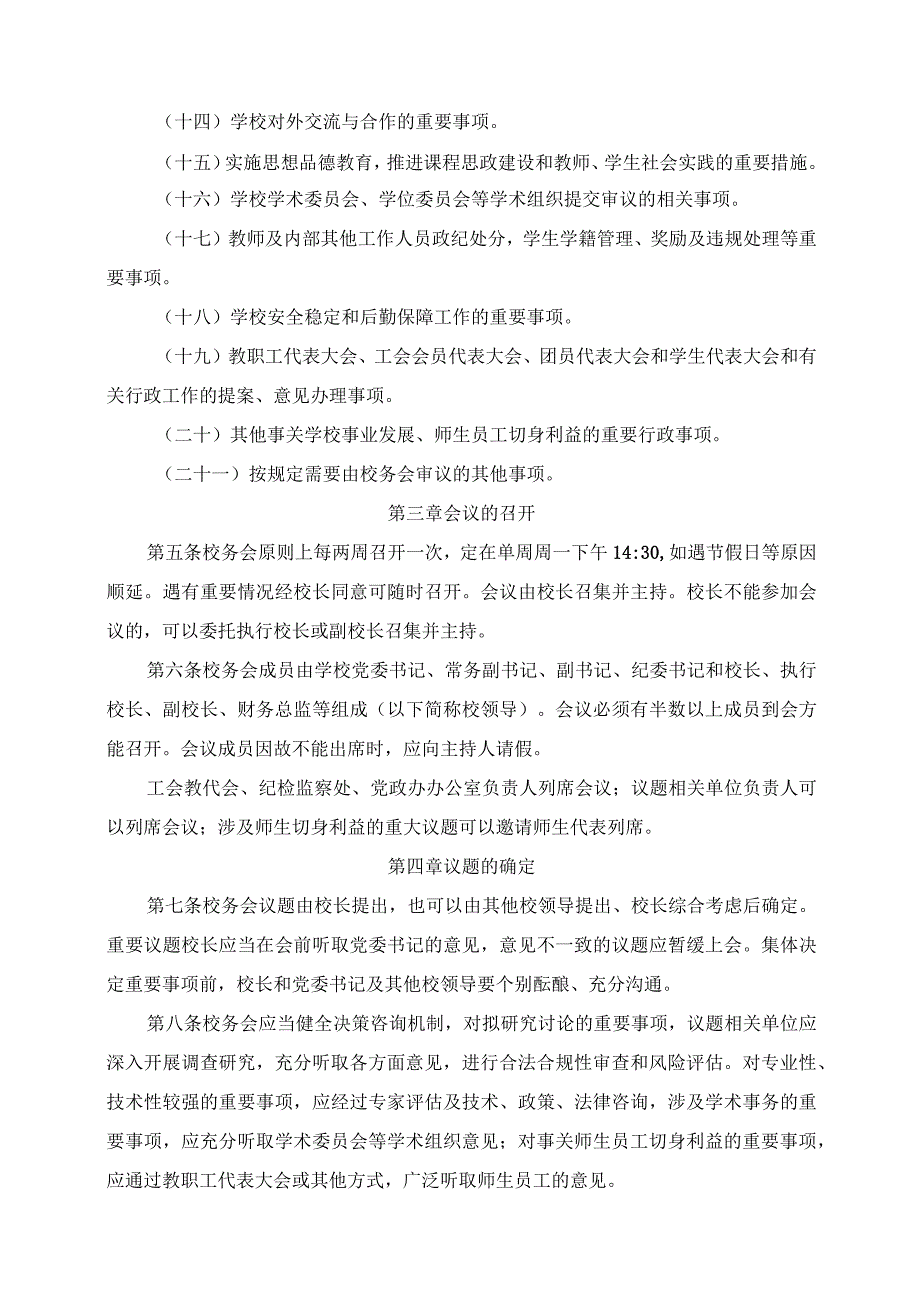 2024年学院校务会议事规则.docx_第3页