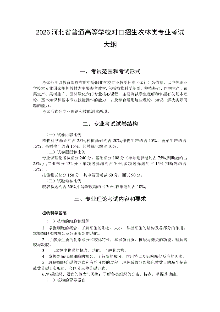 2026河北省普通高等学校对口招生 农林类专业考试大纲.docx_第1页