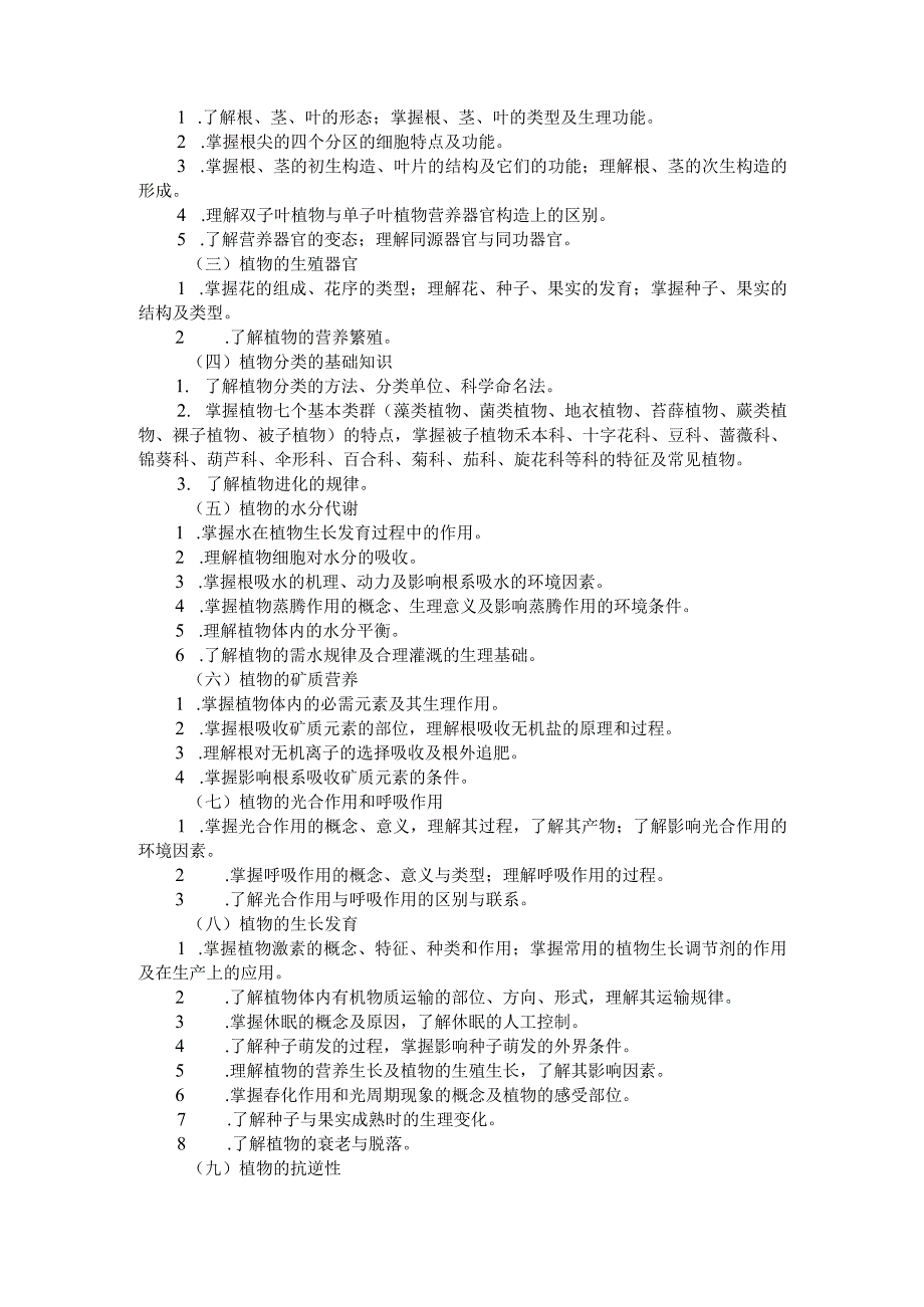 2026河北省普通高等学校对口招生 农林类专业考试大纲.docx_第2页