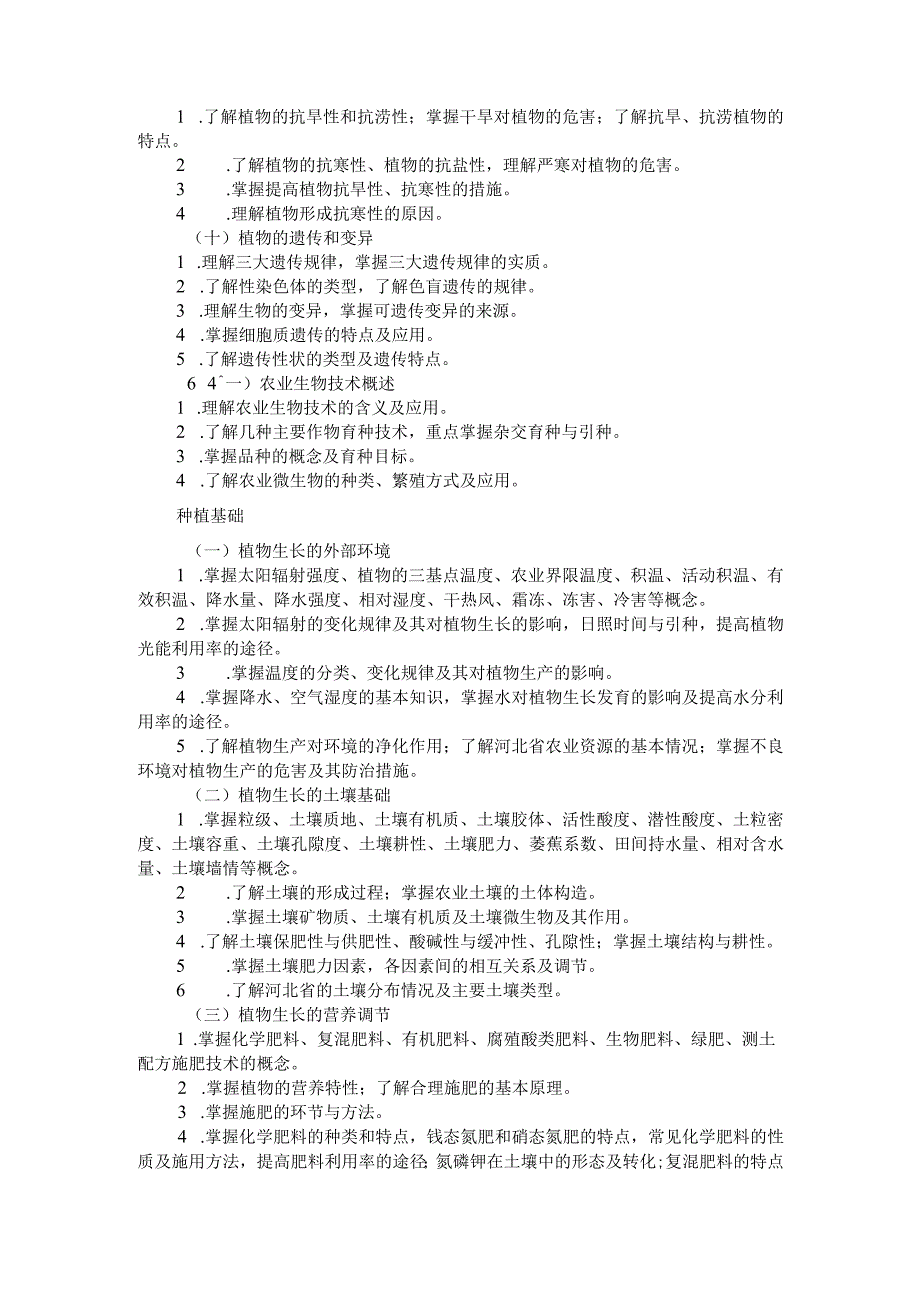 2026河北省普通高等学校对口招生 农林类专业考试大纲.docx_第3页