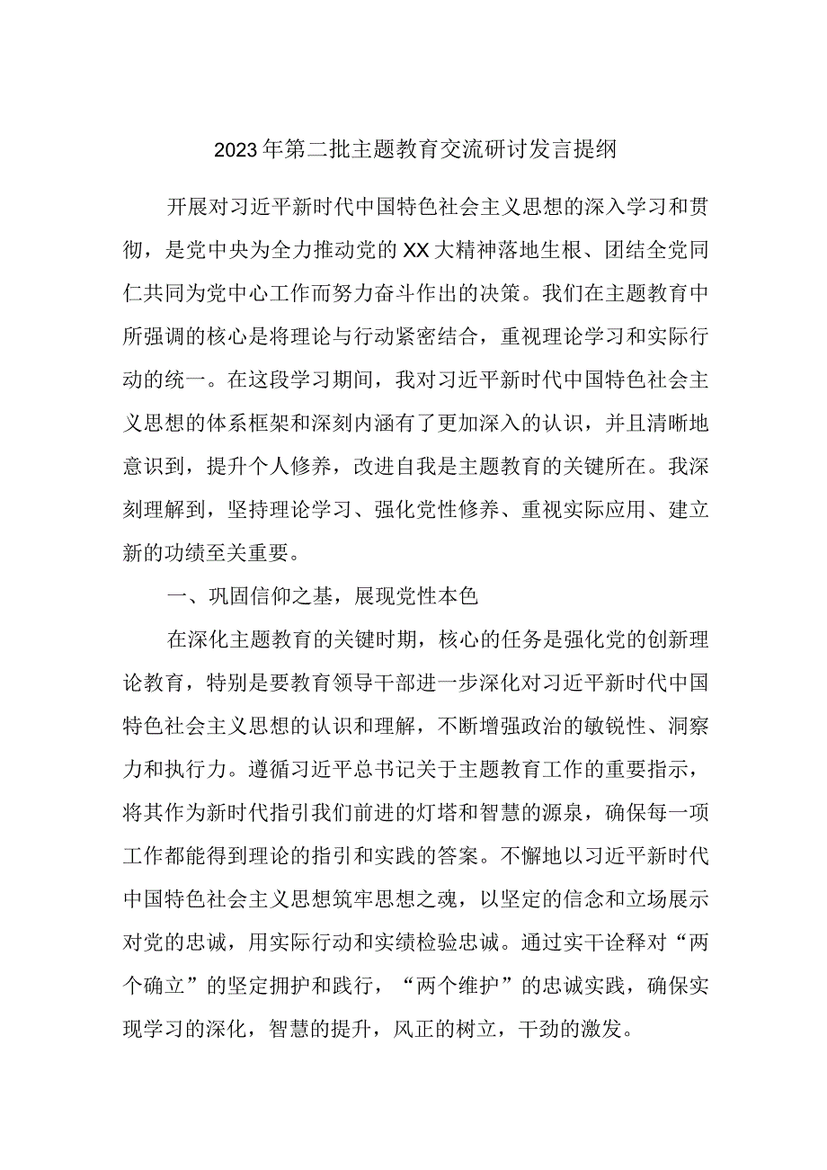 2023年第二批主题教育交流研讨发言提纲 (9).docx_第1页